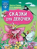 Сказки для девочек - 0