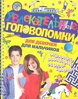 Увлекательные головоломки для девочек для мальчиков