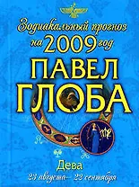 Дева Зодиакальный прогноз на 2009 год (мягк) (мал). Глоба П. (Эксмо)