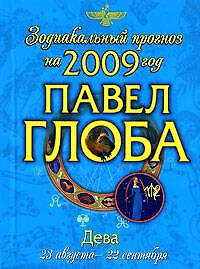 Дева Зодиакальный прогноз на 2009 год (мягк) (мал). Глоба П. (Эксмо)