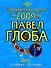 Дева Зодиакальный прогноз на 2009 год (мягк) (мал). Глоба П. (Эксмо) - 0