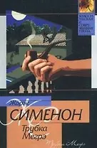 Трубка Мегрэ. Мегрэ в отпуске