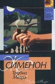 Трубка Мегрэ. Мегрэ в отпуске