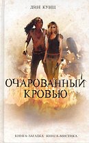 Очарованный кровью