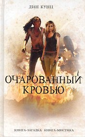 Очарованный кровью