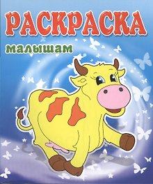 Коровка. Раскраска малышам