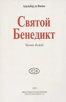 Святой Бенедикт. Человек Божий