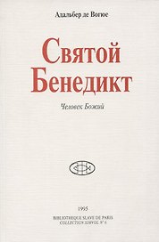 Святой Бенедикт. Человек Божий