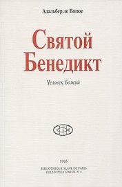 Святой Бенедикт. Человек Божий