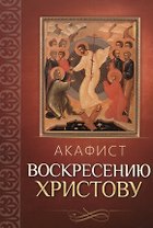 Акафист Воскресению Христову