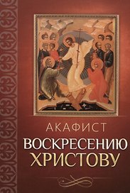 Акафист Воскресению Христову