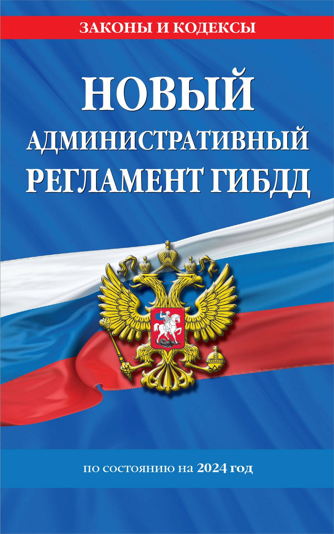 

Новый административный регламент ГИБДД по сост. на 2024 г.