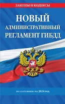 Новый административный регламент ГИБДД по сост. на 2024 г.