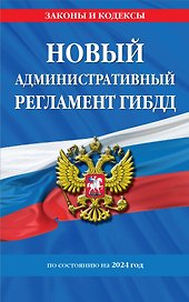 Новый административный регламент ГИБДД по сост. на 2024 г.
