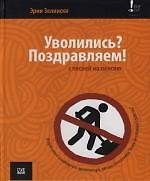 Уволились? Поздравляем !: С песней на пенсию