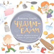 Чудим-едим: веселое десертопечение всем на заглядение