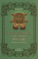 Генерал-фельдмаршалы в истории России. Жезлы на эполетах