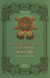 Генерал-фельдмаршалы в истории России. Жезлы на эполетах