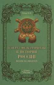 Генерал-фельдмаршалы в истории России. Жезлы на эполетах
