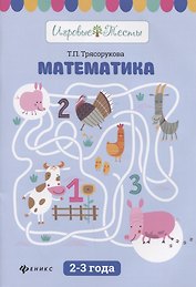Математика: 2-3 года дп