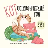 Календарь 2026г 300*300 "КОТострофический год" настенный, на скрепке