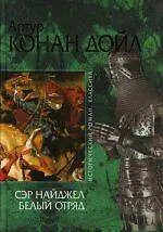 Сэр Найджел.Белый отряд