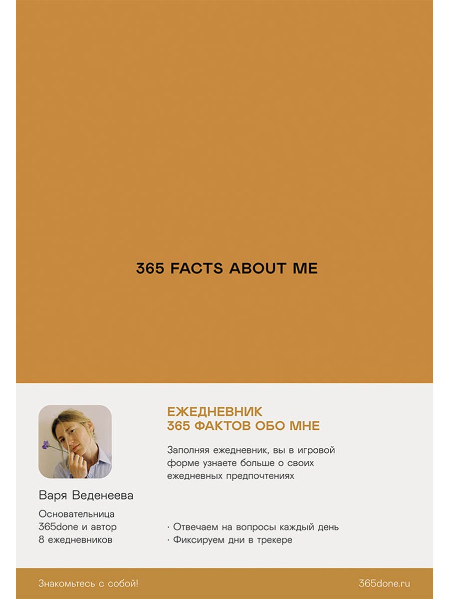 

Ежедневники Веденеевой. 365 facts about me: 365 фактов обо мне