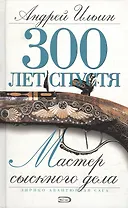 Мастер сыскного дела