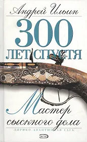 Мастер сыскного дела