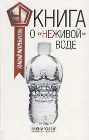 Книга о "неживой"воде.