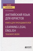 Английский язык для юристов. Книга для преподавателей / Learning legal english. Teacher`s book. Учебное пособие для вузов