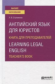 Английский язык для юристов. Книга для преподавателей / Learning legal english. Teacher`s book. Учебное пособие для вузов