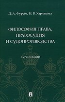 Философия права, правосудия и судопроизводства : курс лекций