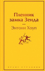 Пленник замка Зенда