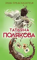 Знак предсказателя