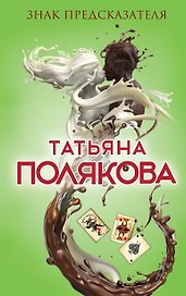 Знак предсказателя