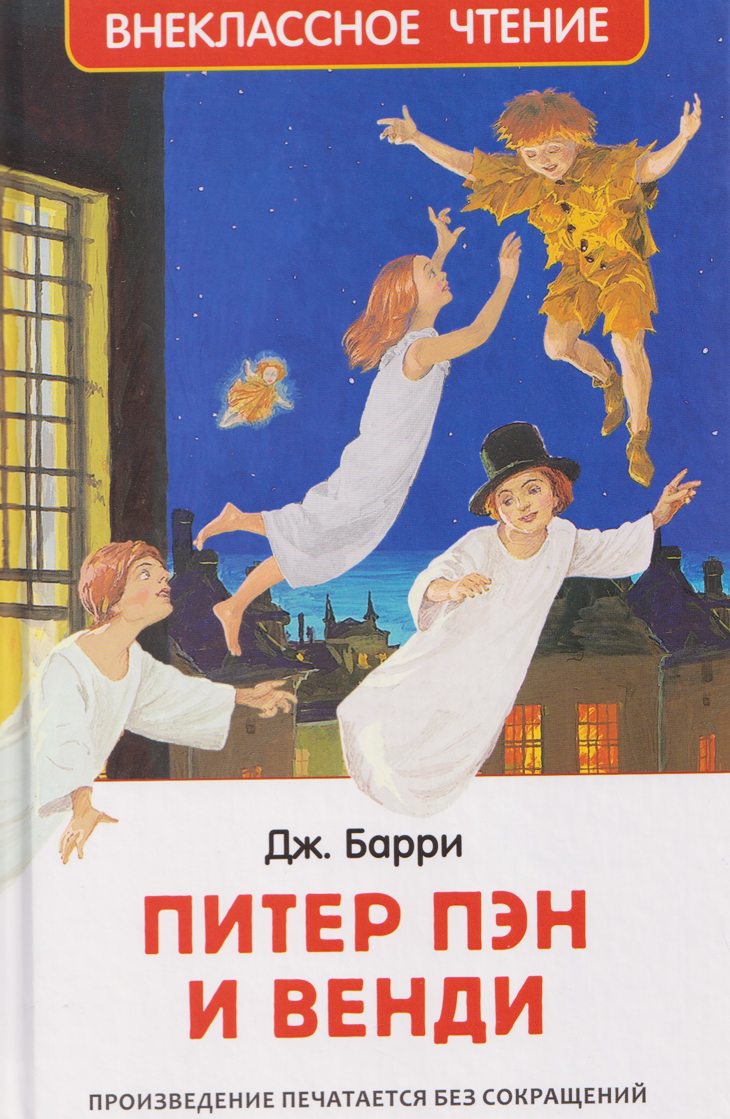 Обложка книги «Питер Пэн и Венди»