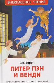 Питер Пэн и Венди