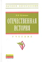 Отечественная история: Учебник