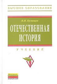 Отечественная история: Учебник
