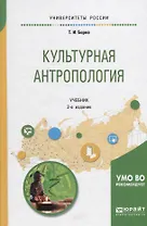 Культурная антропология. Учебник для академического бакалавриата
