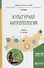 Культурная антропология. Учебник для академического бакалавриата - 0