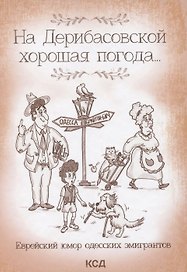 На Дерибасовской хорошая погода... Еврейский юмор одесских эмигрантов