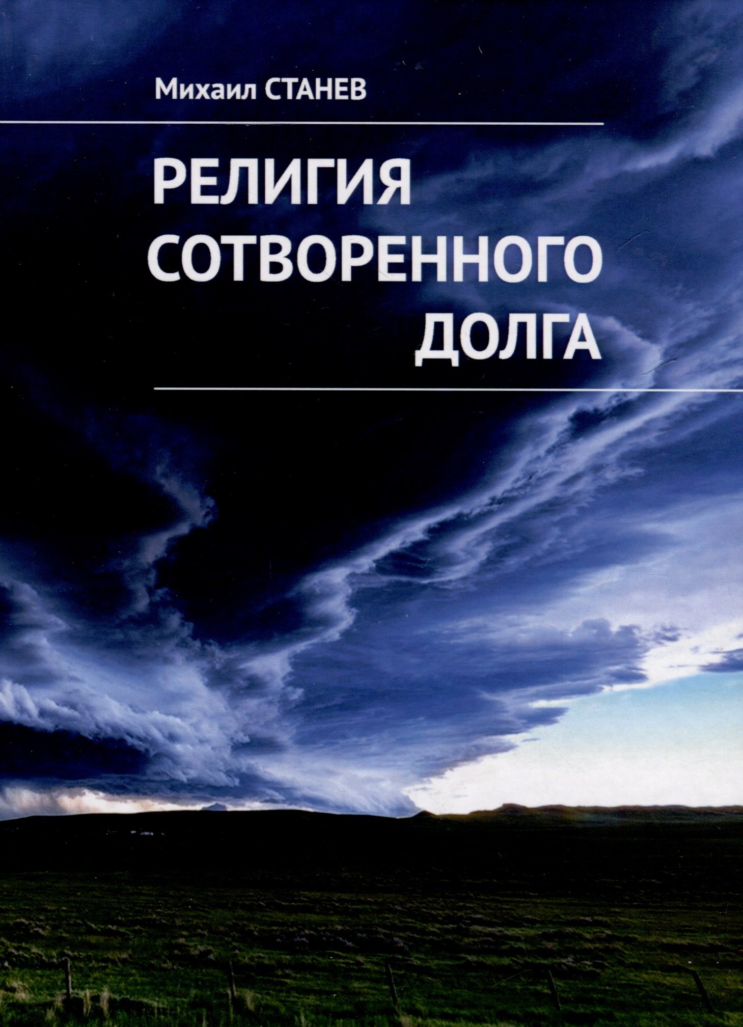 

Религия сотворенного долга. Рассказы и эссе
