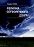 Религия сотворенного долга. Рассказы и эссе - 0