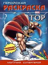 Могучий супергерой. Геройская раскраска