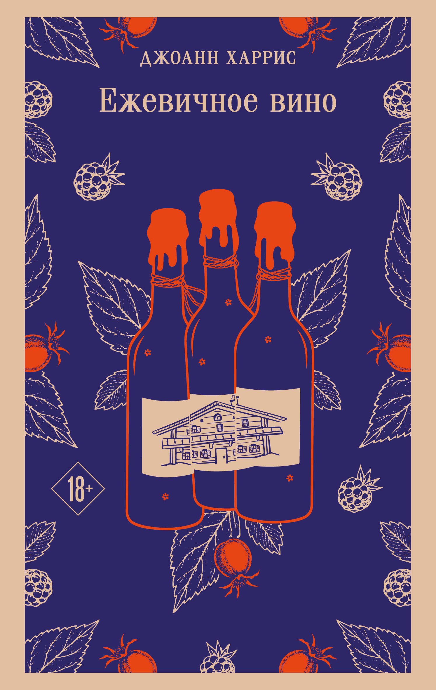 

Ежевичное вино