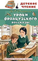 Уроки французского. Рассказы