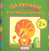 Пальчики-рисовальчики.Лев