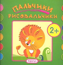 Пальчики-рисовальчики.Лев